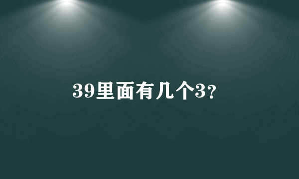 39里面有几个3？