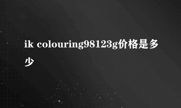 ik colouring98123g价格是多少