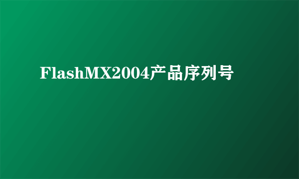 FlashMX2004产品序列号