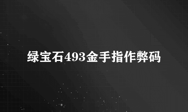 绿宝石493金手指作弊码