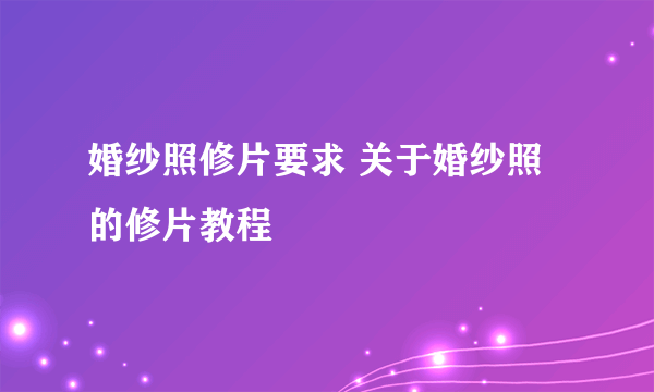 婚纱照修片要求 关于婚纱照的修片教程