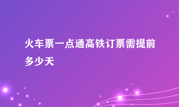 火车票一点通高铁订票需提前多少天