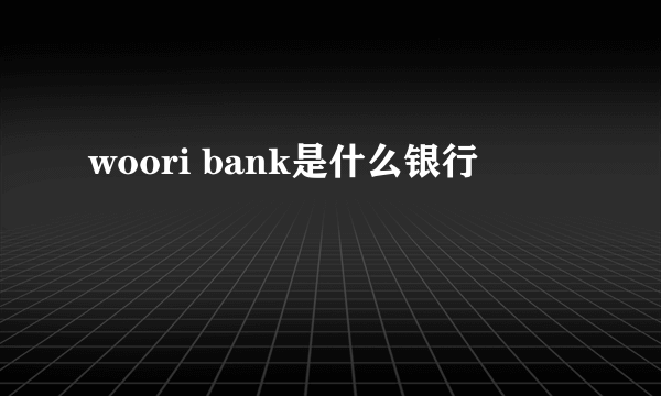 woori bank是什么银行