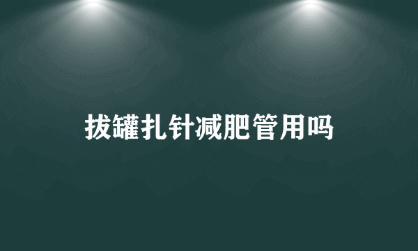 拔罐扎针减肥管用吗