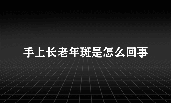 手上长老年斑是怎么回事