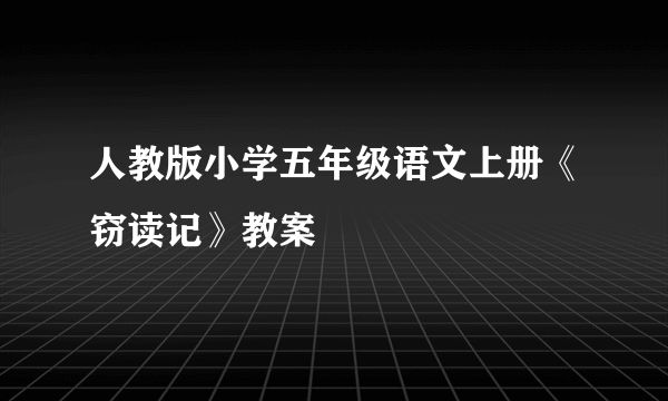 人教版小学五年级语文上册《窃读记》教案