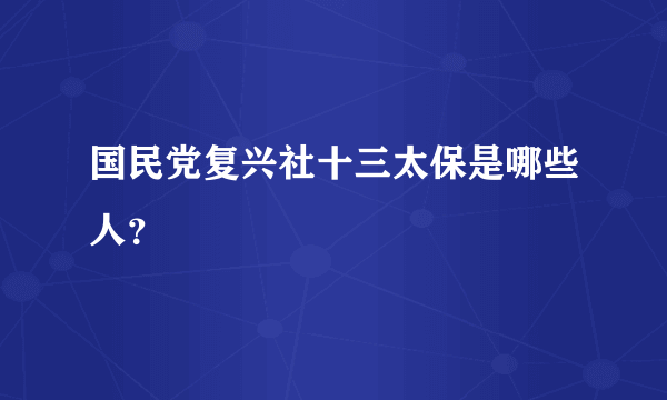 国民党复兴社十三太保是哪些人？