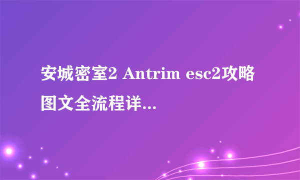 安城密室2 Antrim esc2攻略图文全流程详解第三章