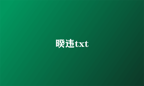 暌违txt