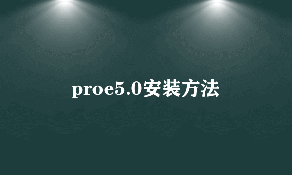 proe5.0安装方法