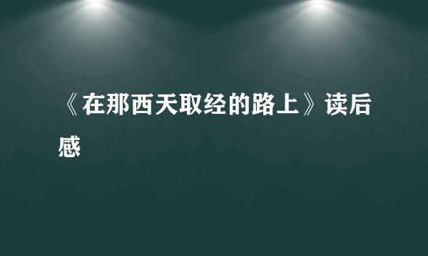 《在那西天取经的路上》读后感