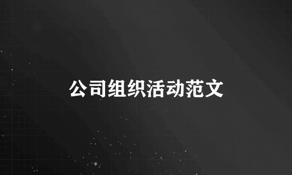 公司组织活动范文