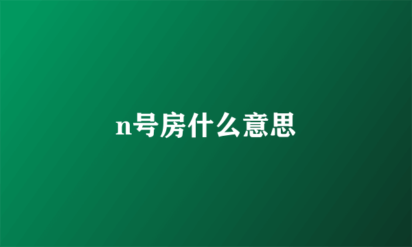 n号房什么意思