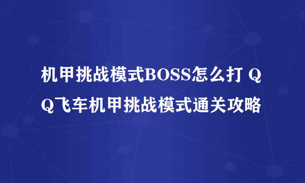 机甲挑战模式BOSS怎么打 QQ飞车机甲挑战模式通关攻略