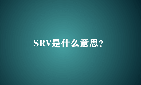 SRV是什么意思？