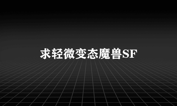 求轻微变态魔兽SF