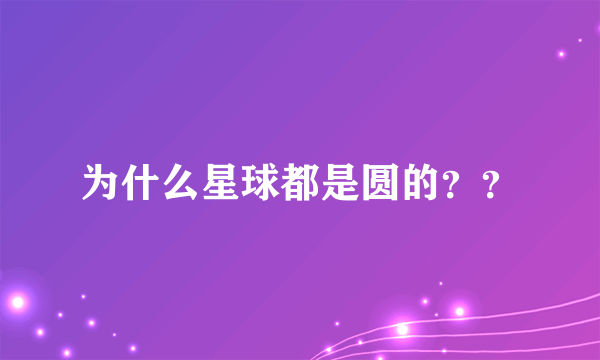 为什么星球都是圆的？？