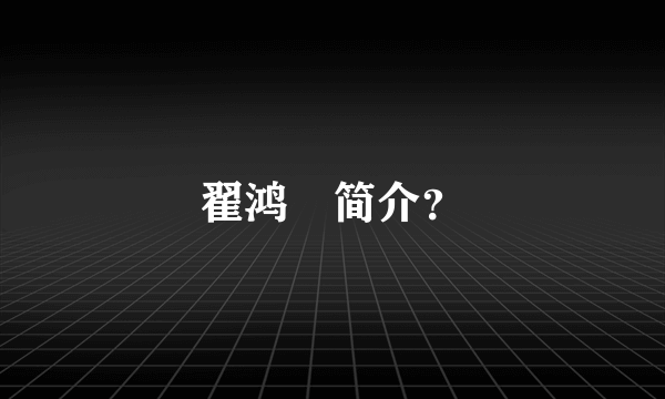 翟鸿燊简介？