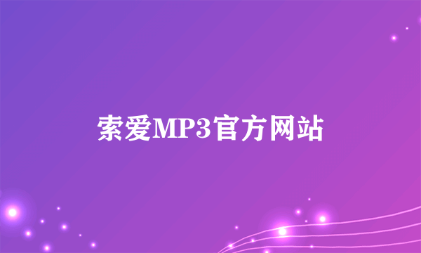 索爱MP3官方网站