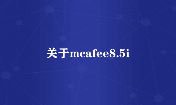 关于mcafee8.5i