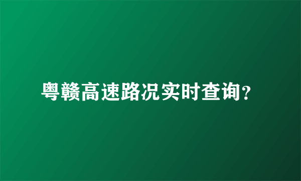 粤赣高速路况实时查询？