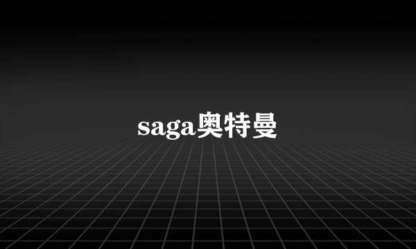 saga奥特曼