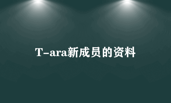 T-ara新成员的资料