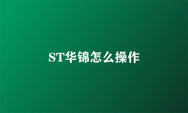 ST华锦怎么操作