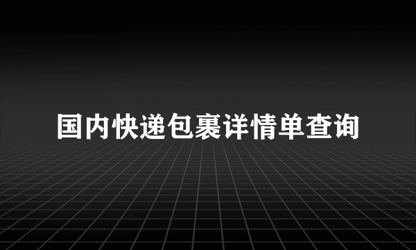 国内快递包裹详情单查询