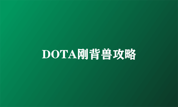 DOTA刚背兽攻略