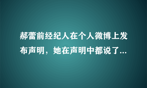 郝蕾前经纪人在个人微博上发布声明，她在声明中都说了些什么？