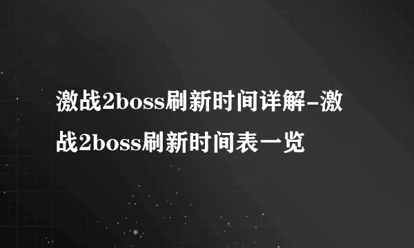 激战2boss刷新时间详解-激战2boss刷新时间表一览