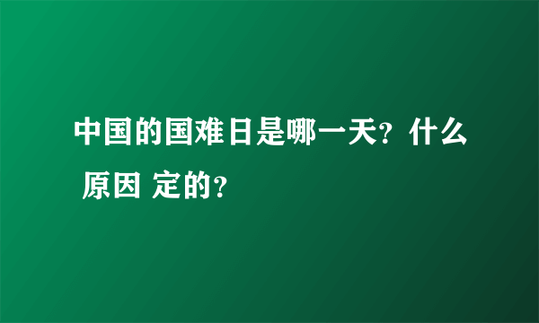 中国的国难日是哪一天？什么 原因 定的？