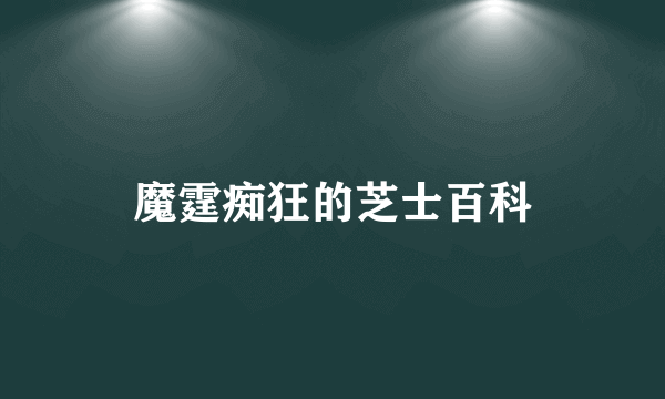 魔霆痴狂的芝士百科