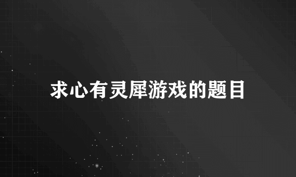 求心有灵犀游戏的题目