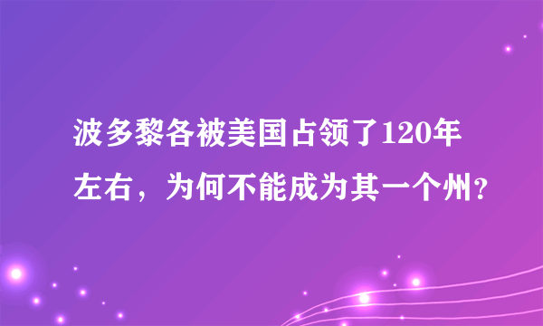 波多黎各被美国占领了120年左右，为何不能成为其一个州？