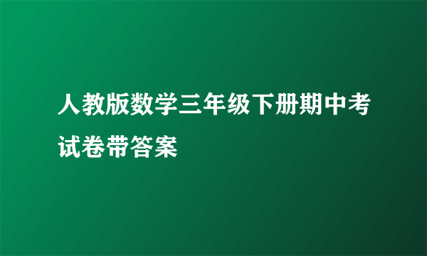 人教版数学三年级下册期中考试卷带答案