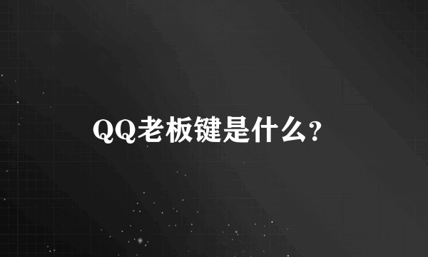 QQ老板键是什么？