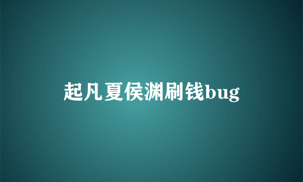 起凡夏侯渊刷钱bug