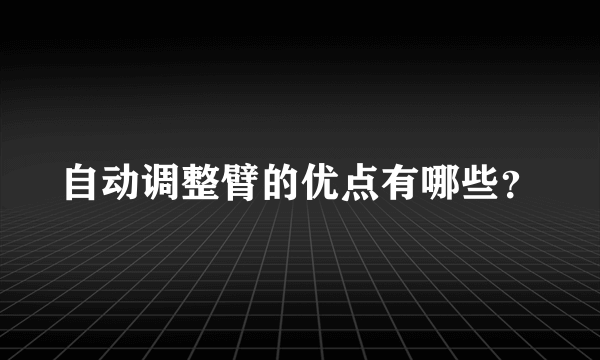 自动调整臂的优点有哪些？