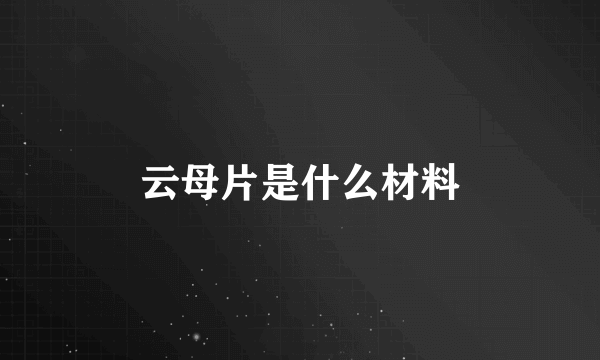 云母片是什么材料