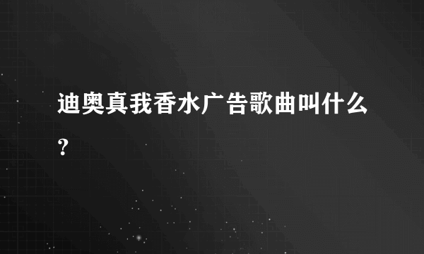 迪奥真我香水广告歌曲叫什么？