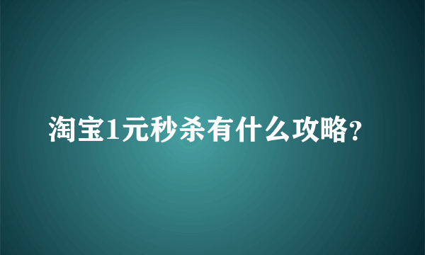 淘宝1元秒杀有什么攻略？