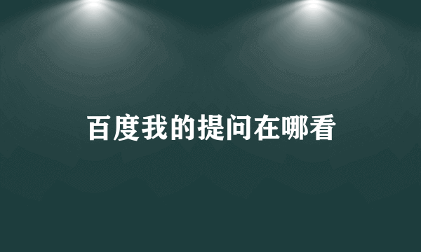 百度我的提问在哪看