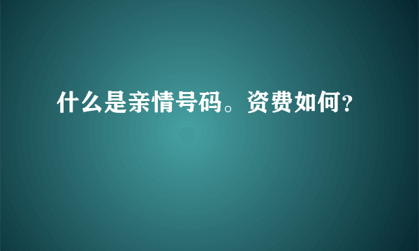 什么是亲情号码。资费如何？