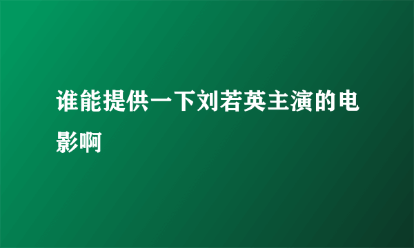 谁能提供一下刘若英主演的电影啊