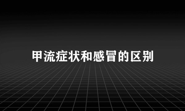 甲流症状和感冒的区别