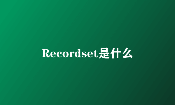 Recordset是什么