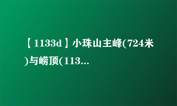 【1133d】小珠山主峰(724米)与崂顶(1133米)的相对...