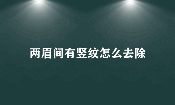 两眉间有竖纹怎么去除